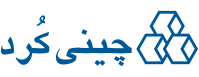 چینی کرد
